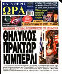 ΕΛΕΥΘΕΡΗ ΩΡΑ ΚΥΡΙΑΚΗΣ