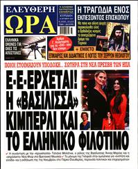ΕΛΕΥΘΕΡΗ ΩΡΑ ΚΥΡΙΑΚΗΣ