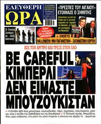 ΕΛΕΥΘΕΡΗ ΩΡΑ ΚΥΡΙΑΚΗΣ