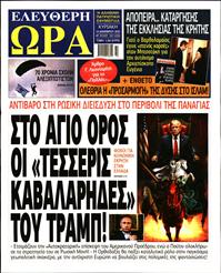 ΕΛΕΥΘΕΡΗ ΩΡΑ ΚΥΡΙΑΚΗΣ