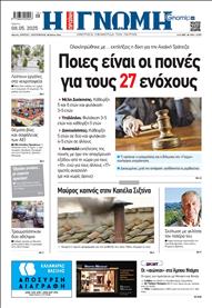 ΓΝΩΜΗ ΠΑΤΡΩΝ