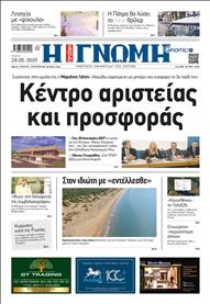 ΓΝΩΜΗ ΠΑΤΡΩΝ