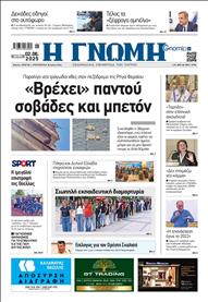 ΓΝΩΜΗ ΠΑΤΡΩΝ