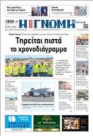 ΓΝΩΜΗ ΠΑΤΡΩΝ
