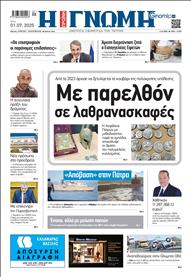ΓΝΩΜΗ ΠΑΤΡΩΝ