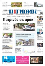 ΓΝΩΜΗ ΠΑΤΡΩΝ