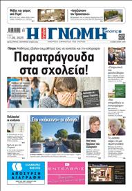 ΓΝΩΜΗ ΠΑΤΡΩΝ