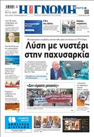 ΓΝΩΜΗ ΠΑΤΡΩΝ