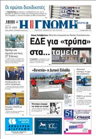 ΓΝΩΜΗ ΠΑΤΡΩΝ
