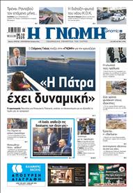 ΓΝΩΜΗ ΠΑΤΡΩΝ