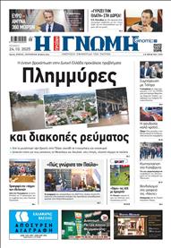 ΓΝΩΜΗ ΠΑΤΡΩΝ