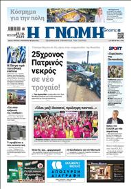 ΓΝΩΜΗ ΠΑΤΡΩΝ