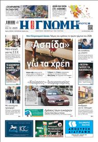 ΓΝΩΜΗ ΠΑΤΡΩΝ