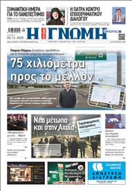 ΓΝΩΜΗ ΠΑΤΡΩΝ