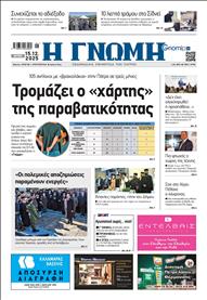 ΓΝΩΜΗ ΠΑΤΡΩΝ