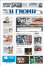 ΓΝΩΜΗ ΠΑΤΡΩΝ