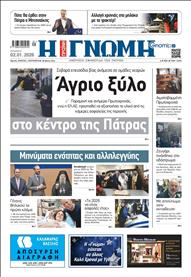 ΓΝΩΜΗ ΠΑΤΡΩΝ