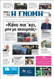 ΓΝΩΜΗ ΠΑΤΡΩΝ