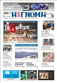 ΓΝΩΜΗ ΠΑΤΡΩΝ