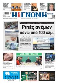 ΓΝΩΜΗ ΠΑΤΡΩΝ