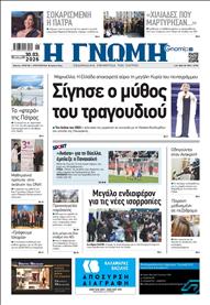 ΓΝΩΜΗ ΠΑΤΡΩΝ