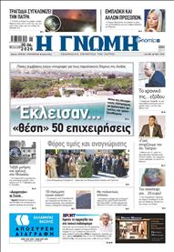 ΓΝΩΜΗ ΠΑΤΡΩΝ