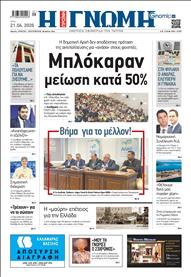 ΓΝΩΜΗ ΠΑΤΡΩΝ