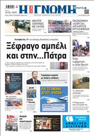 ΓΝΩΜΗ ΠΑΤΡΩΝ