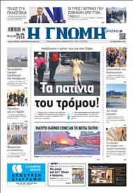 ΓΝΩΜΗ ΠΑΤΡΩΝ