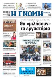 ΓΝΩΜΗ ΠΑΤΡΩΝ