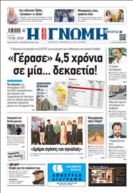 ΓΝΩΜΗ ΠΑΤΡΩΝ