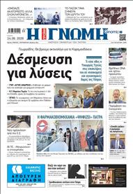 ΓΝΩΜΗ ΠΑΤΡΩΝ