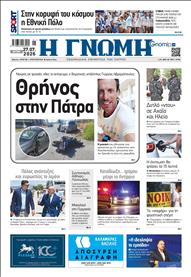 ΓΝΩΜΗ ΠΑΤΡΩΝ
