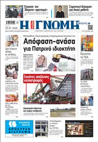 ΓΝΩΜΗ ΠΑΤΡΩΝ