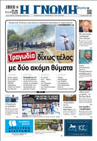 ΓΝΩΜΗ ΠΑΤΡΩΝ