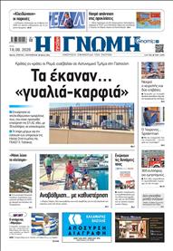 ΓΝΩΜΗ ΠΑΤΡΩΝ