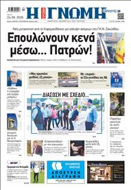 ΓΝΩΜΗ ΠΑΤΡΩΝ
