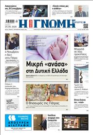 ΓΝΩΜΗ ΠΑΤΡΩΝ