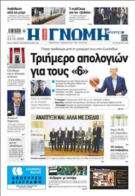ΓΝΩΜΗ ΠΑΤΡΩΝ