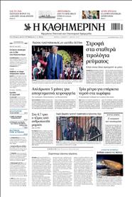 ΚΑΘΗΜΕΡΙΝΗ