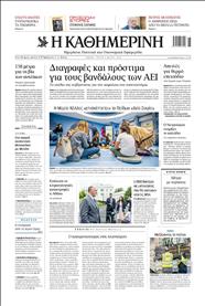 ΚΑΘΗΜΕΡΙΝΗ
