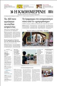 ΚΑΘΗΜΕΡΙΝΗ