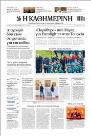 ΚΑΘΗΜΕΡΙΝΗ