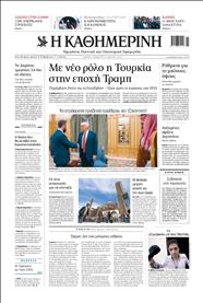 ΚΑΘΗΜΕΡΙΝΗ