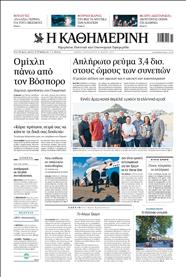 ΚΑΘΗΜΕΡΙΝΗ