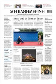 ΚΑΘΗΜΕΡΙΝΗ