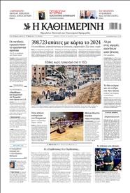 ΚΑΘΗΜΕΡΙΝΗ