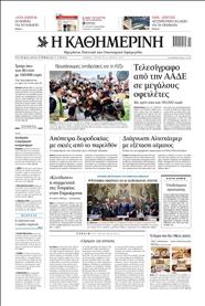 ΚΑΘΗΜΕΡΙΝΗ