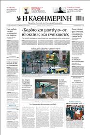 ΚΑΘΗΜΕΡΙΝΗ