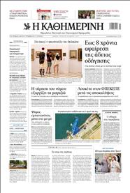 ΚΑΘΗΜΕΡΙΝΗ